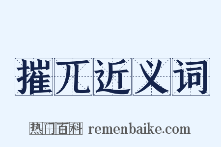 摧兀近义词是什么意思的图片